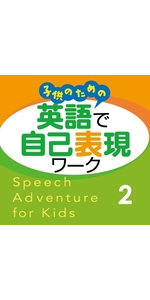 子供のための 英語で自己表現ワーク 1 CD Speech Adventure for