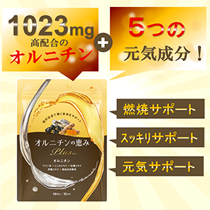 オルニチン Amazon | オルニチンの恵みプラス 1日でしじみ2,300個分のオルニチン