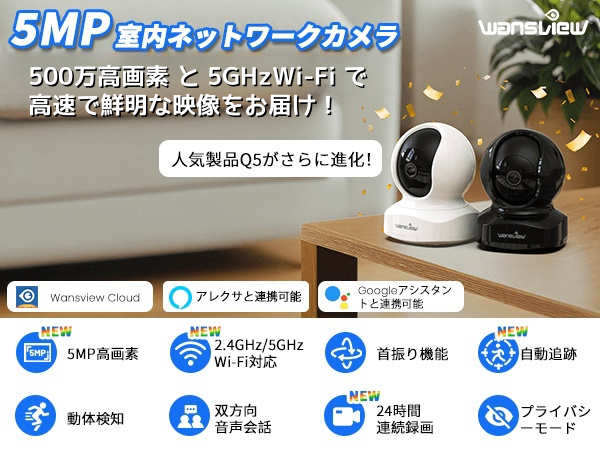 Amazon.co.jp: Wansview 500万画素 Q5ネットワークカメラ 5GWi