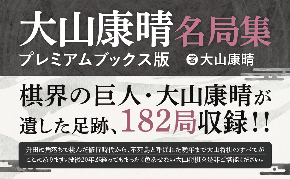 現代将棋名局集〈1〉大山康晴名局集 (1980年) 大山康晴名局集 (プレミアムブックス版) | 大山 康晴 |本 | 通販