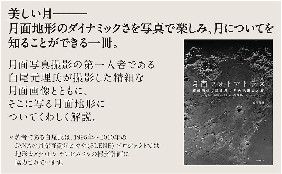 【洋書】THE KAGUYA LUNAR ATLAS 白尾元理 月面フォトアトラス: 精細画像で読み解く月の地形と地質 | 白尾