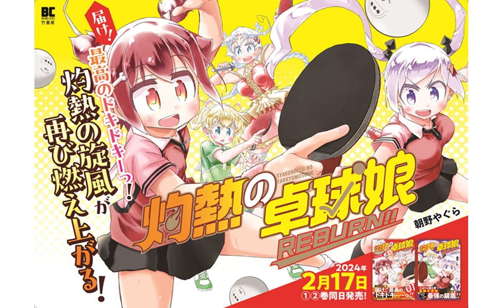 灼熱の卓球娘 REBURN!! (1) (バンブーコミックス) | 朝野やぐら