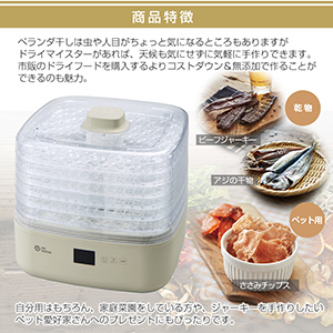 温度とタイマーをセットするだけ！栄養満点ドライフードお子様やペットのおやつに最適 温度とタイマーをセットするだけ！栄養満点ドライフードお子様や
