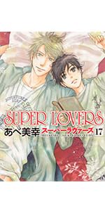 SUPER LOVERS 1-17 巻 NEW] Super Lovers # 1-18 Miyuki Abe Japanese Manga Comics