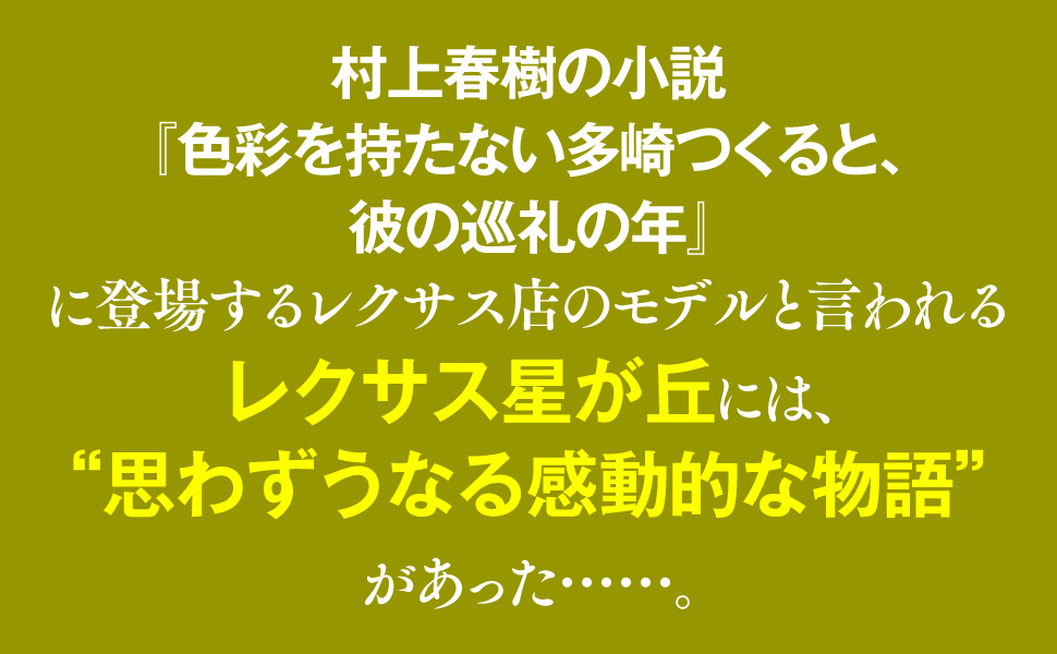 村上春樹 小説 色彩を持たない多崎つくると、彼の巡礼の年 登場 レクサス店 モデル レクサス星が丘 感動的 物語 顧客サービス 徹底 おもてなし