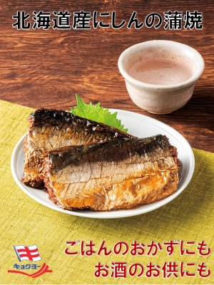 Amazon | キョクヨー 北海道産 にしんの蒲焼 100g ×10個