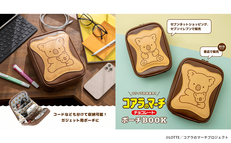 コアラのマーチ チョコレート BIG ポーチ BOOK (バラエティ) |本