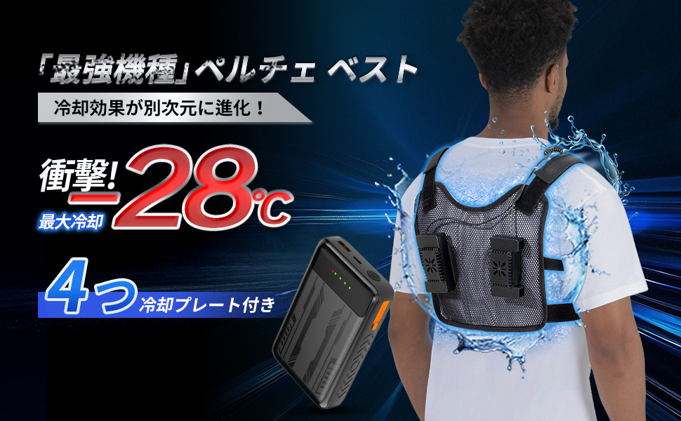 ペルチェ ベスト 冷却プレート付き バッテリーセット 瞬間冷却 ブラック 楽天市場】ペルチェベスト 冷却ベスト 冷感ベスト 30000mAh PD