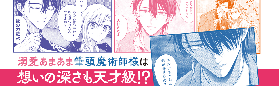 Amazon.co.jp: 推し(嘘)の筆頭魔術師様が「俺たち、両思いだったんだね