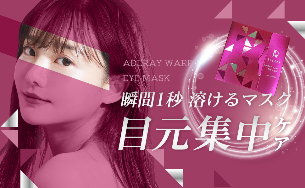 溶けるマスク アデレイ ワープマス ADERAY WARP MASK 3枚セット 楽天市場】溶けるマスク ADERAY WARP EYE MASK アデレイ ワープ