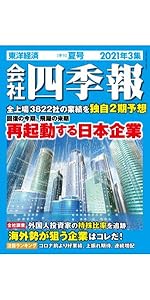 会社四季報 2021年1〜4集 (春夏秋冬号) 会社四季報2021年1集 新春号 | 東洋経済STORE