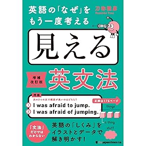 前置詞がわかれば英語がわかる[改訂新版] | 刀祢雅彦 |本 | 通販