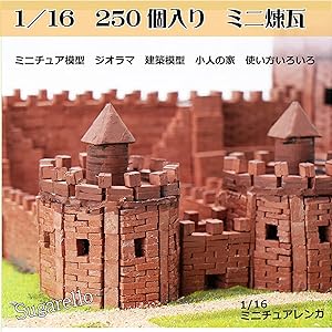 Amazon.co.jp: Sugarello ミニチュアレンガ ジオラマ キット