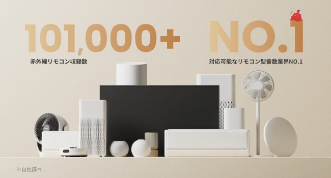 圧倒的な量を誇る赤外線コードデータベースを有するスマートリモコン