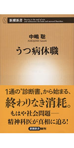 新型うつ病」のデタラメ (新潮新書 474) | 中嶋 聡 |本 | 通販