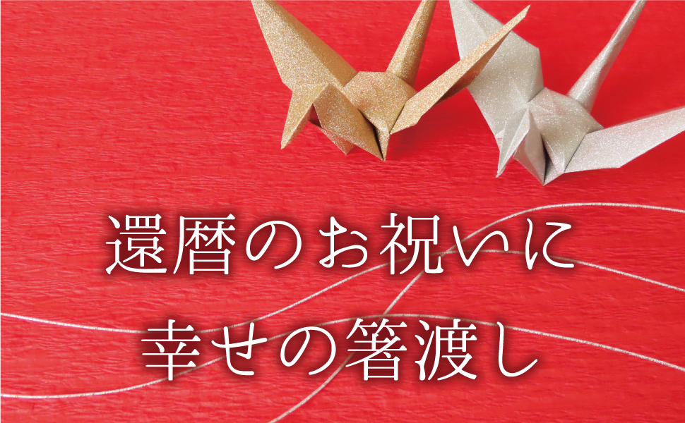 Amazon | 箸 銀桜花 赤 男女兼用サイズ 滑り止め付き 桐箱