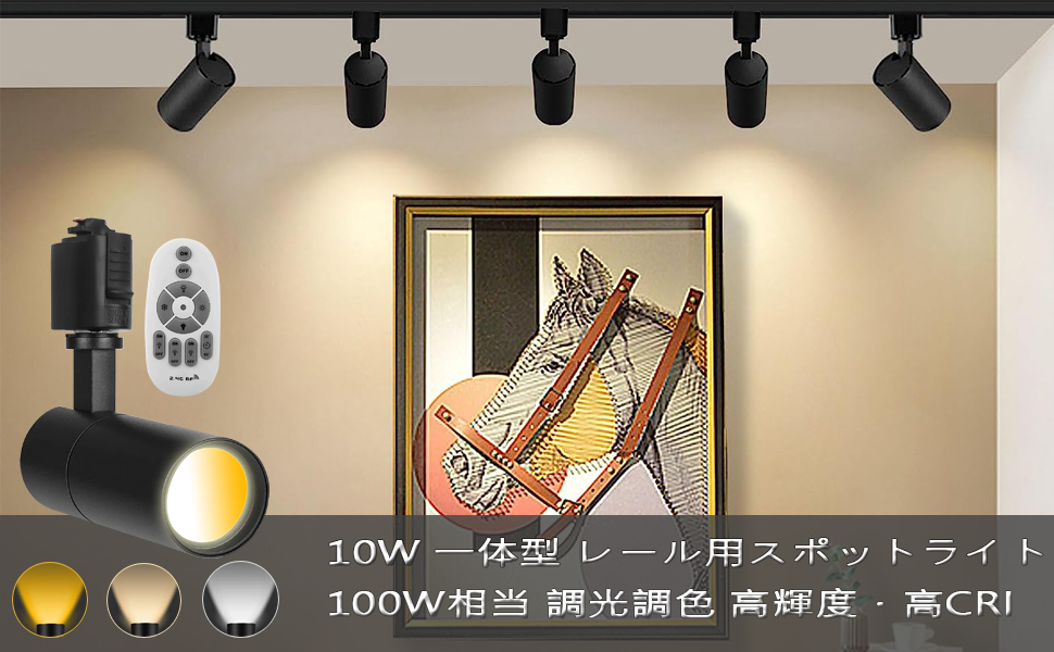 ライティングレール用スポットライト100W相当 調光 調色 リモコン付き imgrc0106004378.jpg