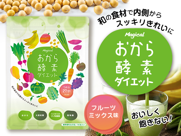 マジカルスムージー Amazon.co.jp: マジカルおから酵素 おから酵素ダイエット