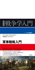 軍事戦略入門 (シリーズ戦争学入門) | アントゥリオ