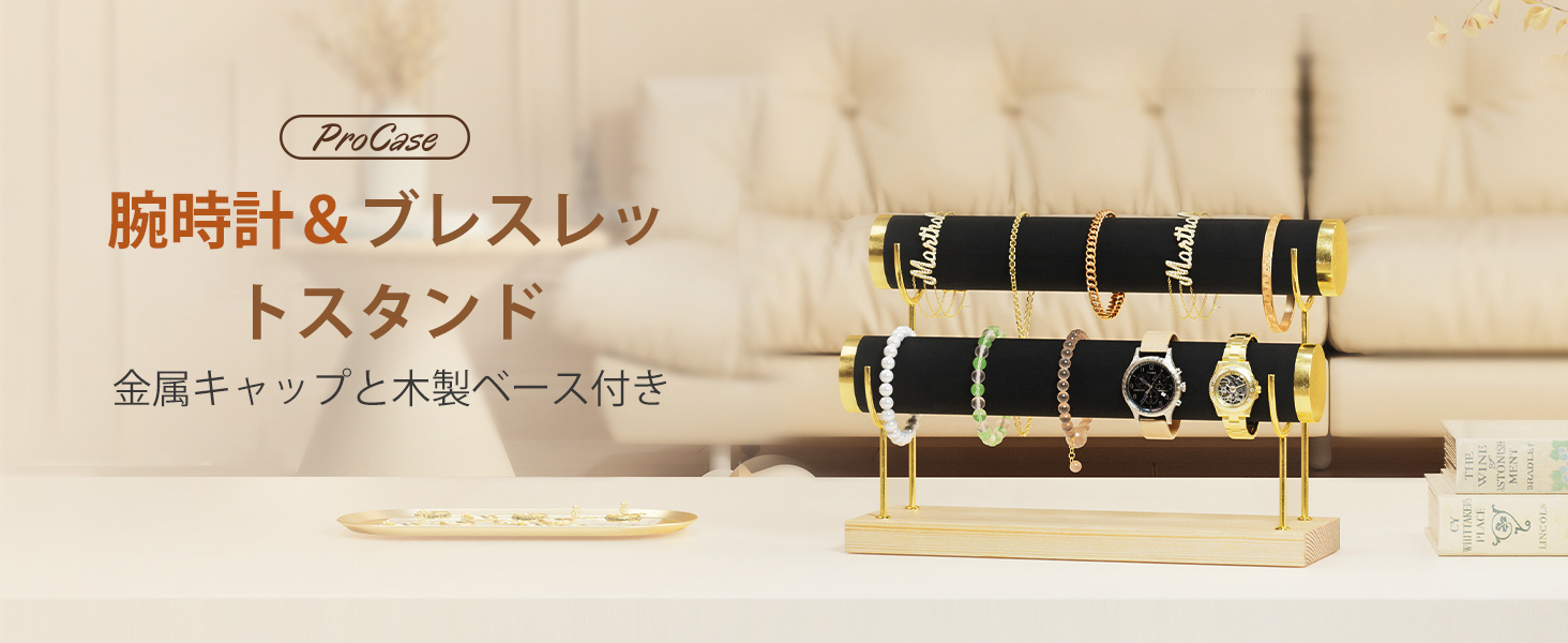 腕時計とブレスレットホルダースタンド アクセサリー保管 取り外し可能 ディスプレイ おしゃれ