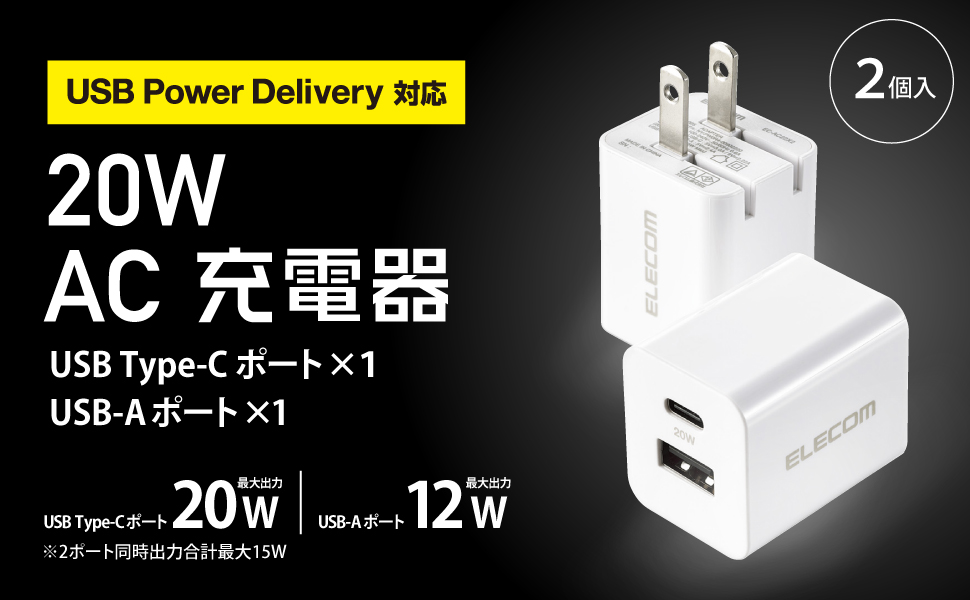 Amazon | エレコム Type-C 充電器 2個セット 20W USB PD対応 2