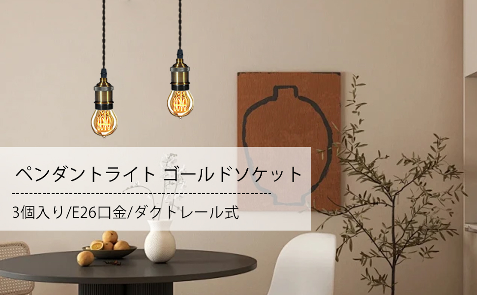 【新品未使用】ブラック・ゴールド ペンダントライト 3個セット Amazon.co.jp : 億兆堂 3灯ペンダントライト ダクトレール用
