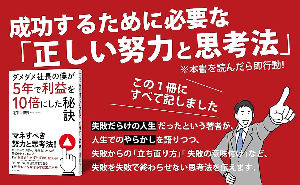 ダメダメ社長の僕が5年で利益を10倍にした秘訣 | 有田和明 |本