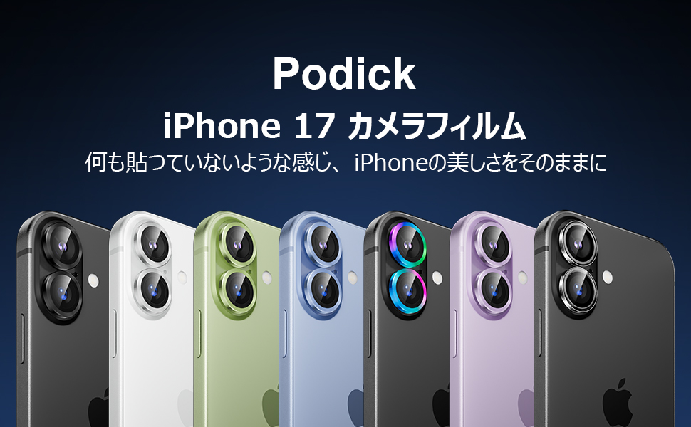 iPhone 17 カメラフィルム