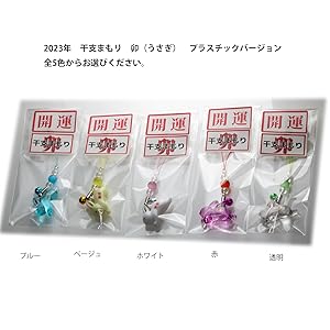 【未開封】うさぎの御守り　ポックル大魔王 Amazon.co.jp: [GOOD TIME / ショッピング] 開運干支 うさぎの