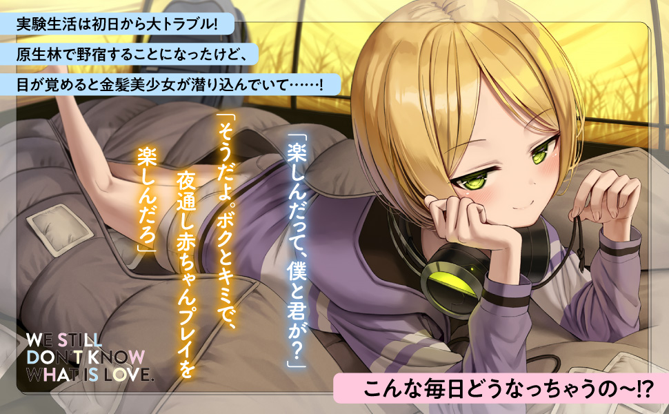 Amazon.co.jp: 僕たちはまだ恋を知らない ~初恋実験モジュールで