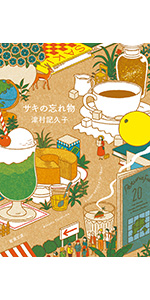 Amazon.co.jp: うそコンシェルジュ : 津村 記久子: 本
