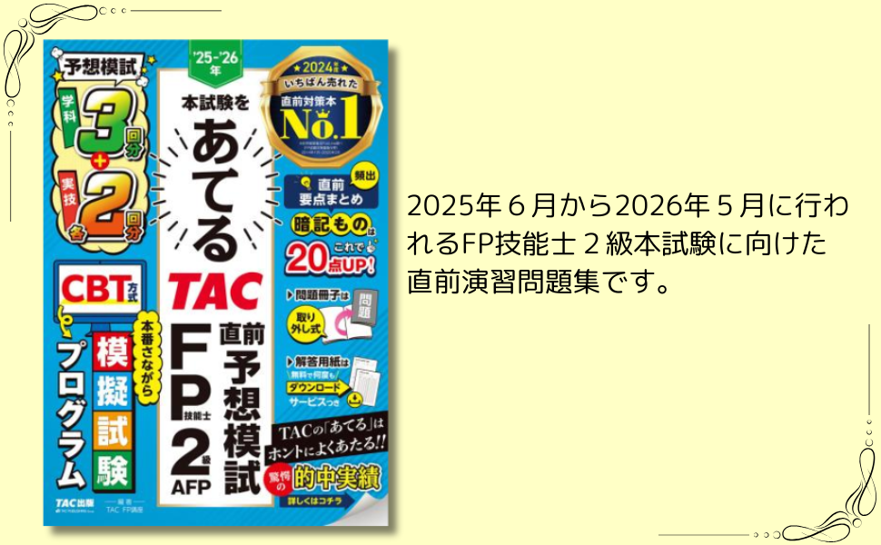 TAC出版 - FP2級マスターＤＶＤ　直前予想模試セット！！ 2025年本試験をあてる TAC直前予想模試 FP技能士2級・AFP [TAC