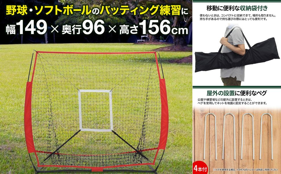 野球用バッティングネット 一式 ステンレス金具付き 野球用 ネット バッティング練習用」の人気商品一覧 | 安い商品