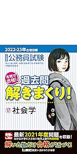 2022-2023年合格目標 公務員試験 本気で合格! 過去問解きまくり