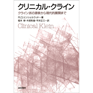 ウィルフレッド・ビオン未刊行著作集 | クリス・モーソン, 福本