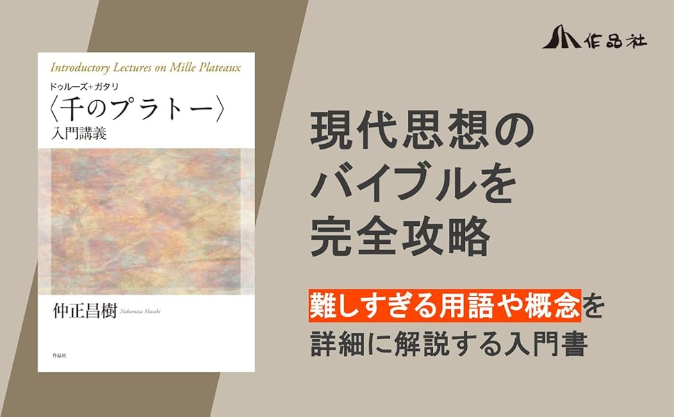 ドゥルーズ ガタリ 差異と反復 アンチオイディプス 千のプラトー ドゥルーズ+ガタリ〈千のプラトー〉入門講義 | 仲正昌樹 |本