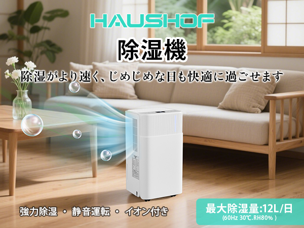 Amazon | HAUSHOF 除湿機 12L/日 【2025新型 梅雨対策】 衣類