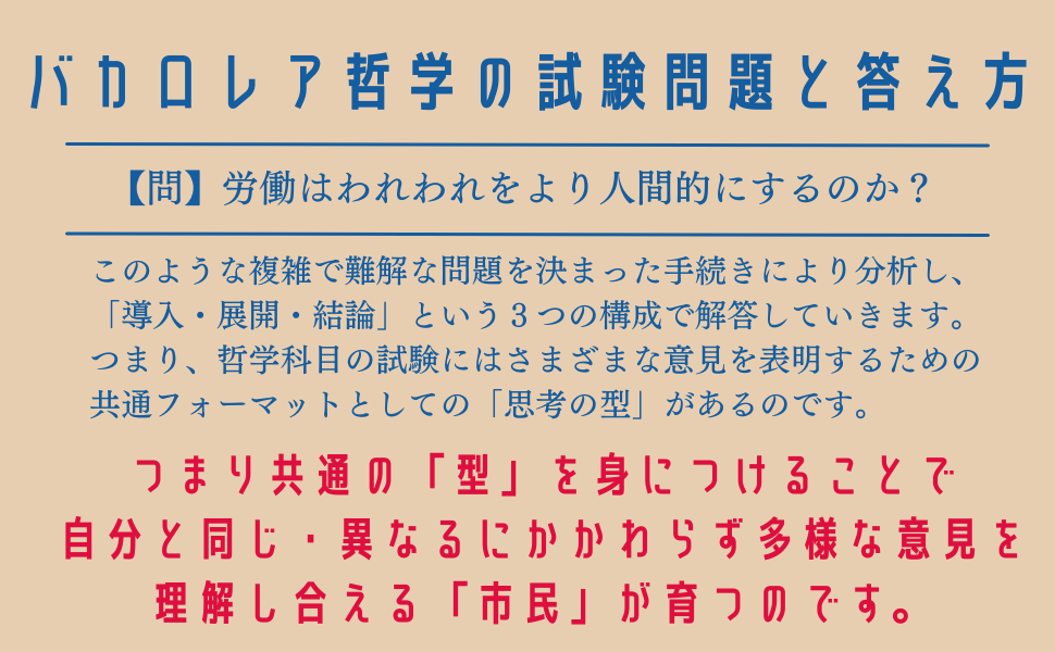 バカロレアの哲学