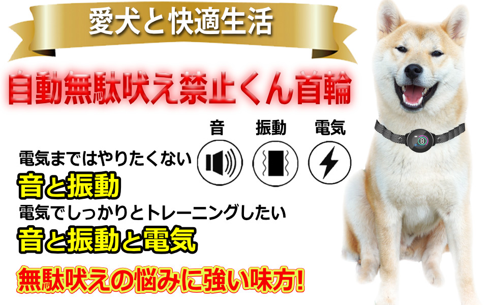 Amazon | 自動 犬用 無駄吠え 禁止くん 無駄吠え防止首輪 犬