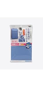 Amazon.co.jp: 東和産業 洗濯機カバー FX 兼用型 L : 大型家電