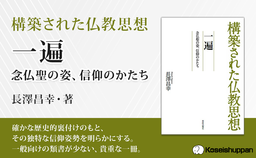 構築された仏教思想 構築された仏教思想 覚鑁: 内観の聖者・即身成仏の実現 | 白石凌