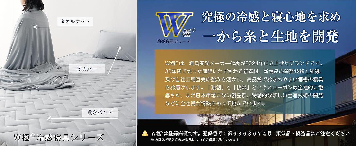 Ｗ極　冷感寝具　冷感敷きパッド