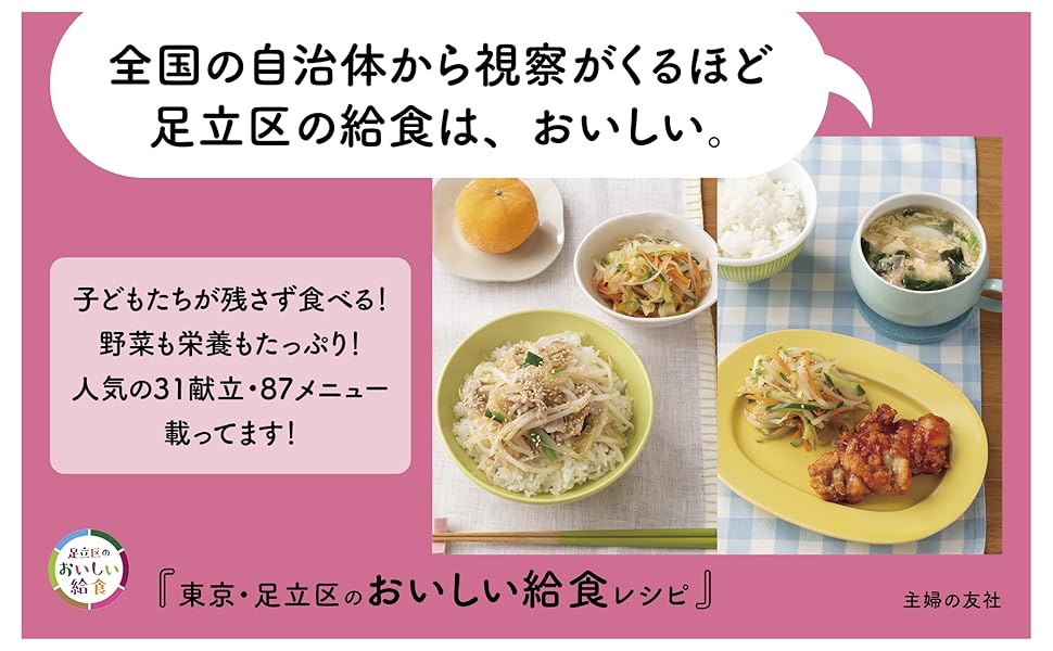 東京・足立区のおいしい給食レシピ