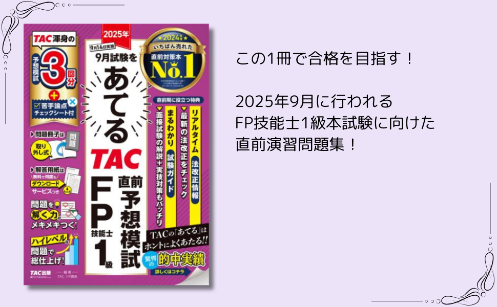 2023年9月試験をあてる TAC直前予想模試 FP技能士1級　FP1級　など 2023年9月試験をあてる TAC直前予想模試 FP技能士1級 [TAC渾身の