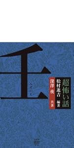 Amazon.co.jp: 「超」怖い話 癸 (竹書房怪談文庫 HO 622) : 松村