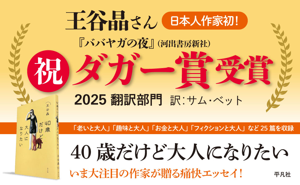 40歳だけど大人になりたい　ダガー賞