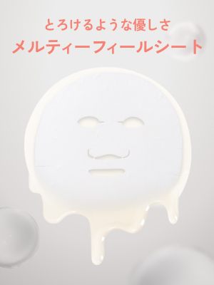 とろけるような優しさメルティーフィールシート