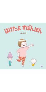 Amazon.co.jp: 【2歳 3歳からの絵本】はけたよ ずぼんぼん (PHP
