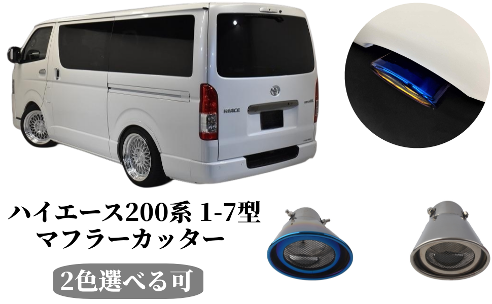 200ハイエース　マフラーカバー ハイエース 200系 適合 チタン調 マフラーカッター 1PCS HIACE
