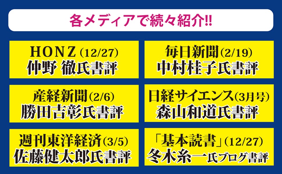 各メディアで続々紹介!仲野徹氏、中村桂子氏、勝田吉彰氏、森山和道氏、佐藤健太郎氏、冬木糸一氏